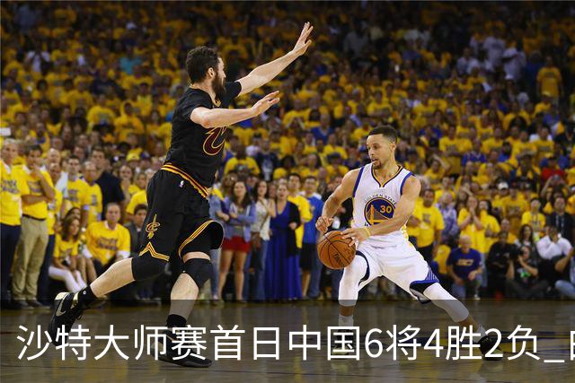 沙特大师赛首日中国6将4胜2负 白雨露输德比出局