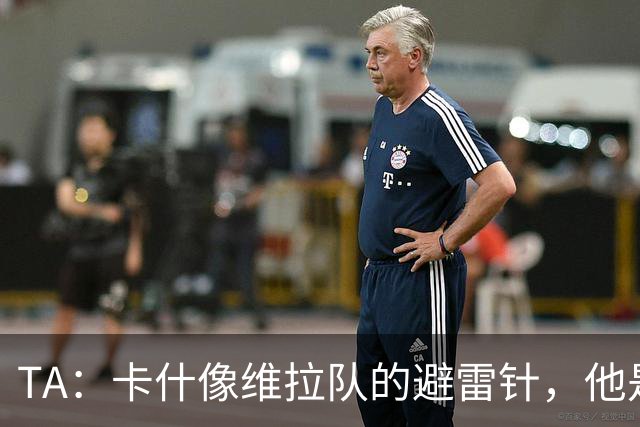 TA：卡什像维拉队的避雷针，他是该队过去一个赛季的最佳球员
